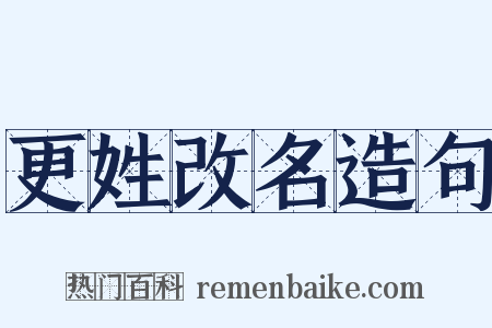 更姓改名造句是什么意思的图片